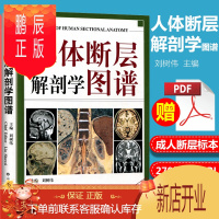 鹏辰正版正版 人体断层解剖学图谱 刘树伟CT、MRI断层解刨影像彩色插图学习参考书 人体局部解剖学教程教材