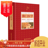 鹏辰正版佛门医学 书籍患者根据自身健康状况和疾病性质选择采用宽恒弘扬佛医普济世人 绿色治疗自然疗法与中医养