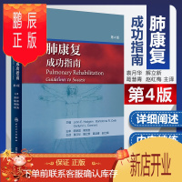 鹏辰正版正版 肺康复成功指南 第4版第四版 袁月华 解立新 葛慧青 赵红梅主译呼吸康复 呼吸内科学参考