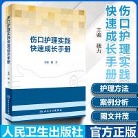 鹏辰正版正版 伤口护理实践快速成长手册 魏力 主编 护理学医学外科护理学书籍 伤口护理愈合伤口治疗压疮的预