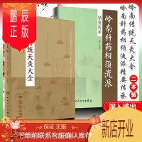 鹏辰正版正版 岭南传统天灸大全+岭南针药相须流派精要传承 2本套装 人民卫生出版社