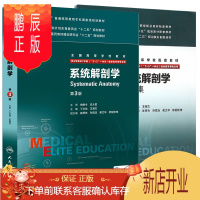 鹏辰正版正版 系统解剖学+ 系统解剖学习题集题 人卫八年制教材及配套习题集