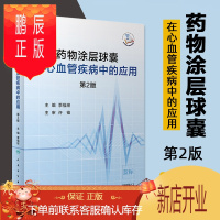 鹏辰正版药物涂层球囊在心血管疾病中的应用 第2版 内科学 季福绥 主编 9787117299770 202