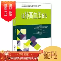 鹏辰正版正版 让肺高血压低头 肺高血压 诊断 治疗 康复 早期 规范化 李江 周胜华 博士研究生导师 肺动