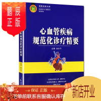 鹏辰正版正版 心血管疾病规范化诊疗精要 赵水pppp 主编 临床心血管内科医生实践 心脏 血管常见疾病诊断