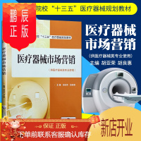 鹏辰正版正版医疗器械市场营销 胡亚荣 胡良惠主编 中国医药科技出版社 供高职高专院校医疗器械类专业用