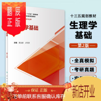 鹏辰正版生理学基础 第2版 供中等卫生职业教育各专业用 黄炎群 卢怀笋 主编 人民卫生出版社