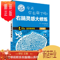 鹏辰正版今天你右脑了吗 右脑灵感大修炼 日 儿玉光雄 著形形色色的科学趣味科普系列 生活科学馆 科学出版社