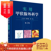 鹏辰正版实用甲状腺外科学 第2二版 田兴松 刘奇主编 2019年05月出版 版次1 精装 科学出版社