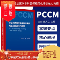 鹏辰正版正版 呼吸与危重症医学专科医师规范化培训核心教程 作者 王辰 乔人立 呼吸与危重症医学 专培 教