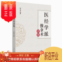 鹏辰正版正版 医经学派推拿术讲稿 柳少逸编著 中医基础入门推拿教学 临床中医推拿讲稿各科病症推拿治疗临床实