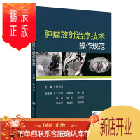 鹏辰正版正版 肿瘤放射治疗技术操作规范 林承光 主编 肿瘤学 9787117288118 2019年8月培