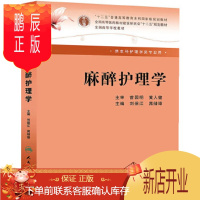 鹏辰正版医学书正版 麻醉护理学 本科麻醉 刘保江 晁储璋 人民卫生出版社