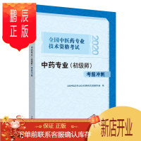 鹏辰正版2020全国中医药行业技术资格考试 中药专业(初级师)考前冲刺 中药学资格考试自学参考资料 中
