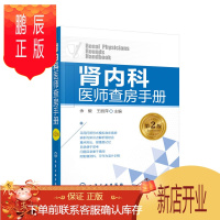 鹏辰正版肾内科医师查房手册 肾病 肾内科 肾衰竭 肾功能不全 尿毒症 透析 腹膜透析 内科学 内科住院医师