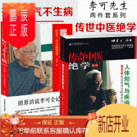 鹏辰正版传奇中医绝学专号(第六辑)中医人沙龙 捍卫阳气不生病(纪念版)圆运动的古中医学 李可 古中医学派