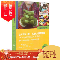 鹏辰正版正版 应用行为分析(ABA)完整教程 初步技能分步训练 附赠DVD(含打印版课程资料与彩色教学素材