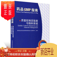 鹏辰正版医学书正版 质量控制实验室与物料系统(药品GMP指南) 国家食品