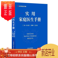 鹏辰正版实用家庭医生手册 崔天国等主编 高血压冠心病脑卒中乳腺病妇科 病认知与防治 家庭用药知识药箱配备药