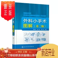 鹏辰正版外科小手术图解 第二版 外科手术学基础手术操作指南书籍 手术技巧 手术器械使用注意事项 外科医生技