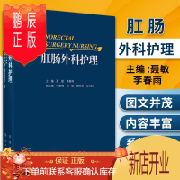 鹏辰正版正版 肛肠外科护理 聂敏 李春雨主编 人民卫生出版社9787117260510