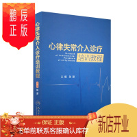 鹏辰正版心律失常介入诊疗培训教程 张澍主编 2018年7月出版 版次1 pppp装 97871172652