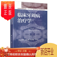 鹏辰正版临床牙周病治疗学 束蓉主编 临床医学口腔科学 口腔医学精粹丛书十一五国家重点图书 口腔颌面外科学