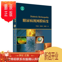 鹏辰正版糖尿病视网膜病变 李维业 黎晓新 徐国彤 眼科学眼科医师眼底病 糖尿病视网膜病变防治参考书籍 人民