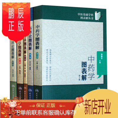 鹏辰正版医学书正版 伤寒论图表解第2版+中药学图表解2版+中医基础理论图表解3版+内经选读图表解2版+中医