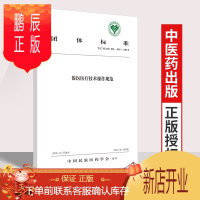 鹏辰正版正版傣医医疗技术操作规范 中国民族医药学会标准 中医 医学书籍 中国民族医药学会 发布 中国中医药