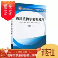 鹏辰正版正版 药用植物学简明教程 严玉pppp主编 全国中医药高等教育十三五规划创新教材教材 供中医类