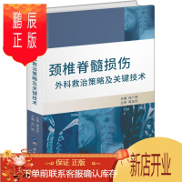 鹏辰正版正版 颈椎脊髓损伤外科救治策略及关键技术 颈椎脊髓损伤外科 徐广辉主编 世界图书出版公司