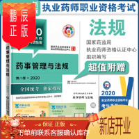 鹏辰正版官方指定教材 2020年药事管理与法规 执业药师考试辅导用书指南中药学西药学通用执业药师指
