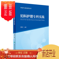 鹏辰正版正版 妇科护理专科实践 专科护士培训系列丛书 护理学 子宫内膜异位症 子宫脱垂 等疾病 冯素文著