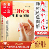 鹏辰正版靳三针疗法临床彩色图解 靳三针疗法治疗经验阐述 靳三针刺灸手法 经络自血疗法 靳三针疗法43组穴位