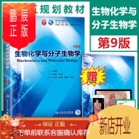 鹏辰正版正版 生物化学与分子生物学 第九版 本科西医临床考研教材 人民卫生出版社