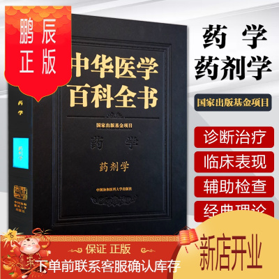 鹏辰正版2正版中华医学百科全书药剂学张强主编药学医学百科药学分析中国协和医科大学出版社注射液液体制剂颗粒剂