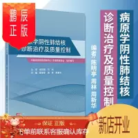 鹏辰正版正版 病原学阴性肺结核诊断治疗及质量控制 预防医学 卫生学 陈明亭 周林 周新华 主编 202