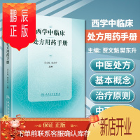 鹏辰正版正版 西学中临床处方用药手册 药物学 临床处方 医学书籍 贾文魁 樊东升 主编 2020年4月