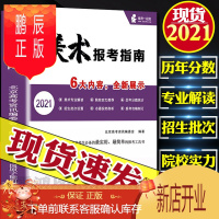 鹏辰正版2021年美术报考指南艺术生美术生高考报考志愿指南全国院校招生简介高考联艺考江苏安徽浙江