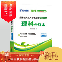 鹏辰正版备考2021全国各类成人高考应试用教材:理科合订本(高中起点升本、专科)