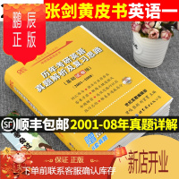 鹏辰正版张剑黄皮书2022考研英语历年真题解析及复习思路基础试卷版考研英语唐迟词汇逻辑单词作文十天搞定便携核