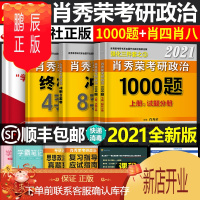 鹏辰正版肖秀荣2022考研政治三件套命题人讲真题肖秀容1000题肖四肖八套卷全套101思想理论教材8预测