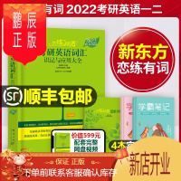 鹏辰正版恋恋有词2022朱伟考研英语词汇识记与应用大全恋练有词7000历年真题二英一词组新东方王江涛单词绿皮