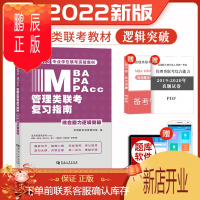 鹏辰正版mba联考教材2022逻辑分册综合能力逻辑突破mba/mpa/mem/mpacc199管理类联考39