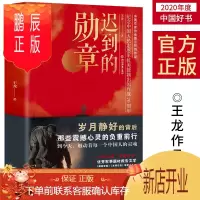 鹏辰正版好书推荐 迟到的勋章献礼中国人民志愿军抗美援朝七十周年的重磅力作抗美援朝期间一位平凡老兵英雄赞歌书