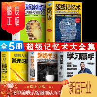 鹏辰正版全5册 学习高手李柘远超级学习力超级记忆术快速阅读训练法怎样管理时间哈佛耶鲁双学霸教你学习方法书籍