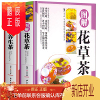 鹏辰正版全2册 图解花草茶养生茶文化书籍茶艺入门知识花草茶养生茶减肥关于茶叶知识的精装书籍