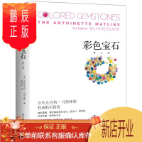 鹏辰正版彩色宝石珠宝鉴赏大师力作教你如何选购保养红宝石蓝宝石玛瑙祖母绿彩色宝石宝石收藏鉴赏购买指南彩色宝石圣