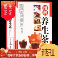 鹏辰正版图解养生茶 茶道茶经茶文化图解养生茶文化常见病症茶疗小偏方五脏保养偏方精装铜版纸书籍
